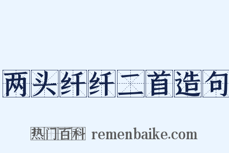 两头纤纤二首造句是什么意思的图片